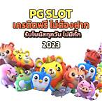 slot pgดาวน์โหลด